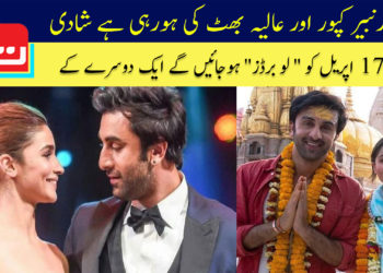 رنبیر کپور اور عالیہ بھٹ کی ہورہی ہے شادی