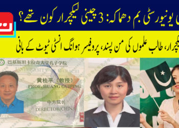 کراچی یونیورسٹی بم دھماکہ: 3 چینی لیکچرار کون تھے؟