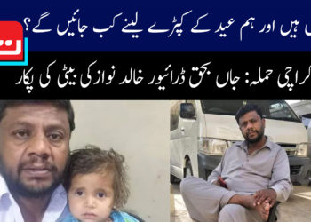 جامعہ کراچی حملے میں جان سے جانے والے ڈرائیور خالد نواز