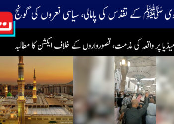 مسجد نبوی ﷺ کے تقدس پامالی، سیاسی نعروں کی گونج