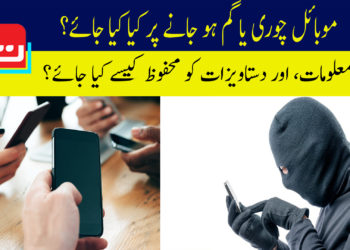 موبائل چوری، چھیننے یا گم ہونے پر کیا کیا جائے؟