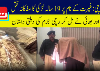 کراچی: پسند کی شادی کی خواہش پر 19سالہ لڑکی قتل