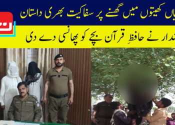 زمیندار نے حافظ قرآن بچے کو پھانسی دے دی