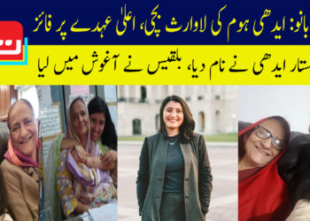 رابعہ بانو: ایدھی ہوم کی لاوارث بچی، اعلی عہدے پر فائز