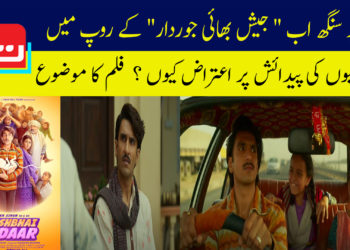 رنویر سنگھ کی فلم ”جیش بھائی جوردار” کا ٹریلر جاری