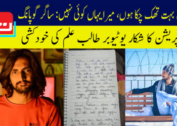 میں بہت تھک چکا ہوں، میرا یہاں کوئی نہیں: ساگر گوپانگ