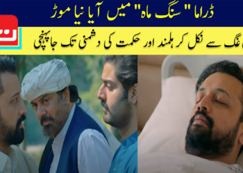 ڈراما سنگ ماہ میں آیا نیا موڑ