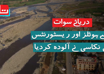 دریائے سوات: جسے ہوٹلز اور ریسٹورنٹس کی نکاسی نے آلودہ کردیا