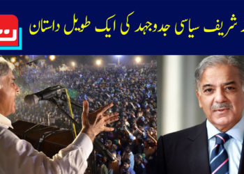 شہباز شریف سیاسی جدوجہد کی ایک طویل داستان