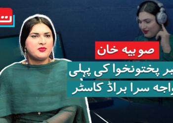 صوبیہ خان: کے پی کی پہلی خواجہ سرا براڈکاسٹر