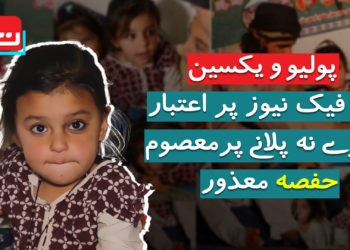 پولیو فیک نیوز: 5 سال کی حفصہ زندگی بھر کے لیے معذور