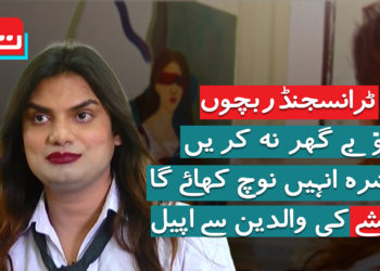 ٹرانسجینڈر بچوں کو بے گھر نہ کریں، ابیشے بشارت