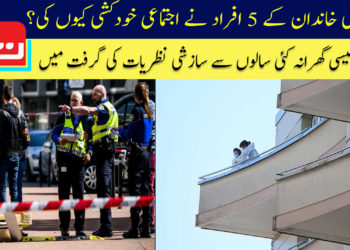 ایک ہی خاندان کے 5 افراد نے اجتماعی خودکشی کیوں کی؟