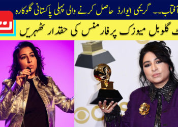 عروج آفتاب :گریمی ایوارڈز جیتنے والی پہلی پاکستانی گلوکارہ