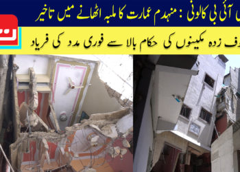 پی آئی بی کالونی: منہدم عمارت کا ملبہ اٹھانے میں تاخیر