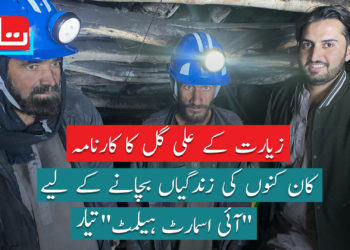 اسمارٹ ہیلمٹ: کان کنوں کی زندگیوں کا محافظ