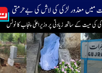 گجرات میں معذور لڑکی کی لاش کی بے حرمتی