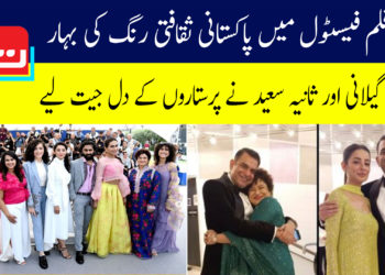 کانز فلم فیسٹول: ثروت گیلانی اور ثانیہ سعید نے مداحوں کے دل جیت لیے