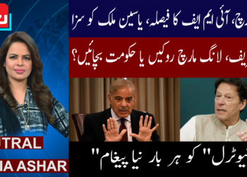 اسلام آباد لانگ مارچ، اگلے 2 دن انتہائی اہم | نیوٹرل ود ناجیہ اشعر