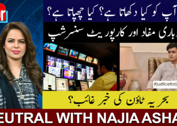 میڈیا بحریہ ٹاؤن حادثات کی خبریں کیوں چھپاتاہے: نیوٹرل ود ناجیہ اشعر