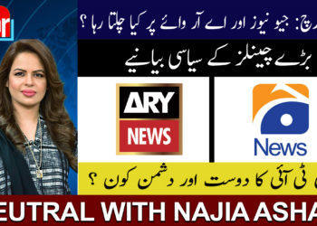 جیو نیوز اوراے آر وائے نیوز سیاسی کمشکش میں فریق