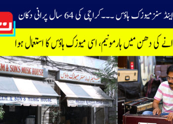 سلیم اینڈ سنز میوزک ہاؤس: 64 سال پرانی دکان