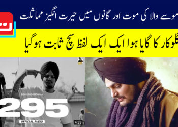 سدھو موسے والا کا گایا ہوا ایک ایک لفظ سچ ثابت