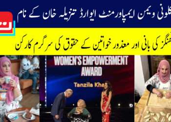 امل کلونی ویمن ایمپاورمنٹ ایوارڈ تنزیلہ خان کے نام