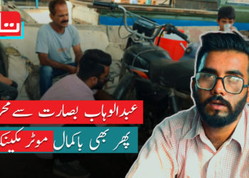 عبدالوہاب : بصارت سے محروم پھر بھی باکمال موٹر مکینک