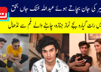 راہ گیر کی جان بچاتے ہوئے عبداللہ خٹک جاں بحق