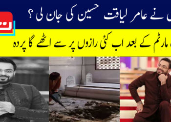 عامر لیاقت کا قتل یا طبی موت؟ پوسٹ مارٹم کے بعد ہوگا فیصلہ