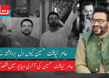 عامر لیاقت کی آخری پوسٹ سوشل میڈیا پر وائرل