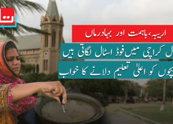 اریبہ، باہمت اور بہادر ماں