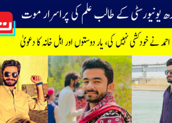 سندھ یونیورسٹی کے طالب علم کی پراسرار موت