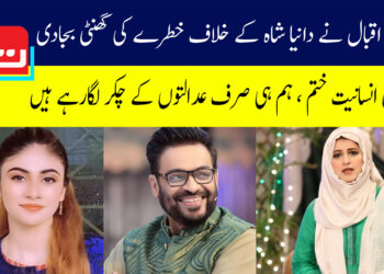 بشری اقبال نے دانیہ شاہ کے خلاف خطرے کی گھنٹی بجادی