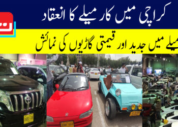 کراچی میں سجا کار میلا، جدید اور قیمتی گاڑیاں بنیں شرکاء کی توجہ کا مرکز
