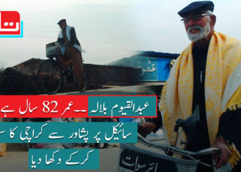 عبدالقیوم بلالہ، سوات تا کراچی سائیکل پر سفر کرنے والے سوات کے 82 سالہ بزرگ