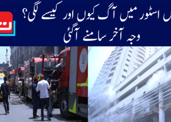 چیس اسٹور میں آگ کیوں اور کیسے لگی؟