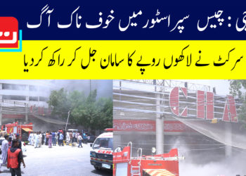 کراچی : چیس سپر اسٹور میں خوف ناک آگ