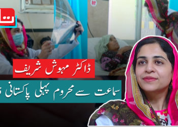 ڈاکٹر مہوش: سماعت سے محروم پہلی پاکستانی ڈاکٹر