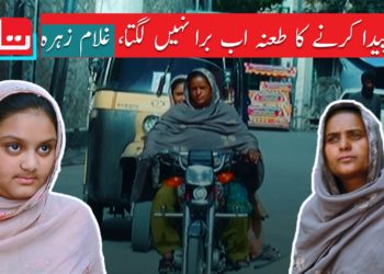 بیٹی پیدا کرنے کا طعنہ اب برا نہیں لگتا، غلام زہرہ