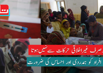 ایچ آئی وی ایڈز کی سنگین صورتحال: مزید آگاہی کی ضرورت ہے