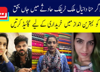 وی لاگر حنا دانیال ٹریفک حادثے میں جاں بحق