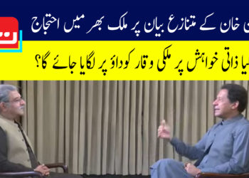 عمران خان کے متنازع بیان پر ملک بھر میں ہلچل