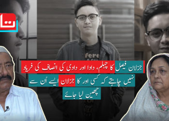 جزلان فیصل قتل کیس: دادا دادی انصاف کے منتظر