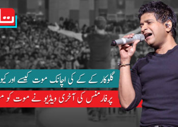 گلوکار کے کے کی موت متنازع بن گئی