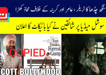 لال سنگھ چڈھا کا ٹریلر، عامر اور کرینہ کے خلاف محاذ کھڑا