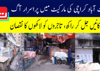 لیاقت آباد مارکیٹ کی آگ کا ذمہ دار کون؟