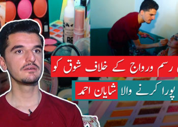 شایان احمد : بلوچستان کا پہلا مرد میک اپ ارٹسٹ