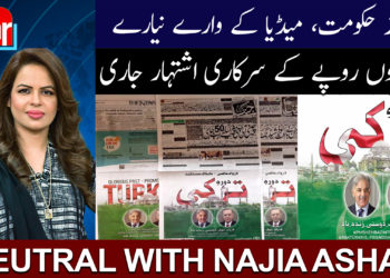 ترکی دورہ، کروڑوں روپے کے سرکاری اشتہار: نیوٹرل وتھ ناجیہ اشعر